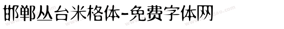 邯郸丛台米格体字体转换