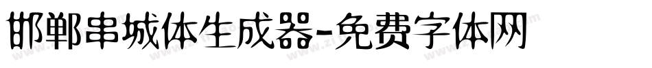 邯郸串城体生成器字体转换