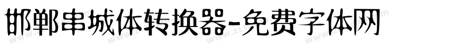 邯郸串城体转换器字体转换