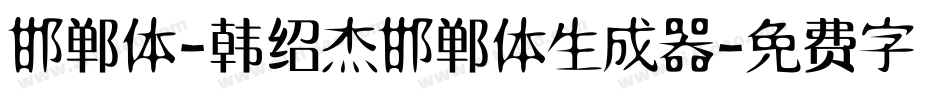 邯郸体-韩绍杰邯郸体生成器字体转换