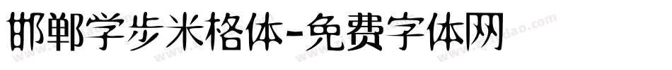 邯郸学步米格体字体转换
