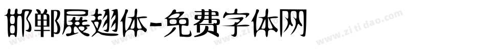 邯郸展翅体字体转换