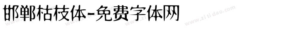 邯郸枯枝体字体转换
