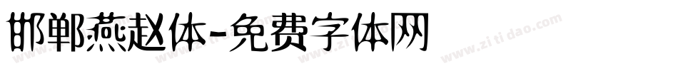 邯郸燕赵体字体转换