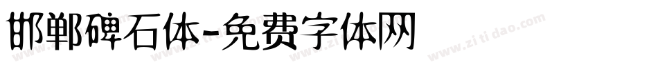 邯郸碑石体字体转换