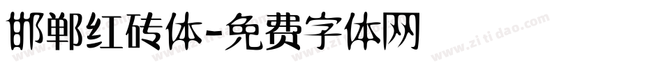 邯郸红砖体字体转换