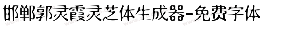 邯郸郭灵霞灵芝体生成器字体转换