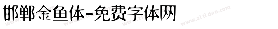 邯郸金鱼体字体转换