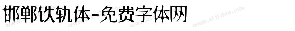 邯郸铁轨体字体转换