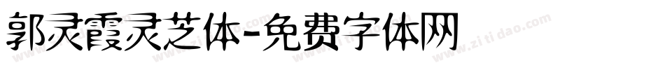 郭灵霞灵芝体字体转换