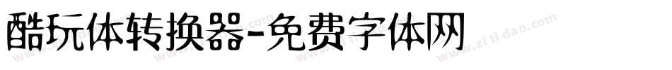 酷玩体转换器字体转换