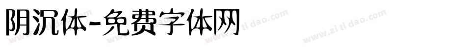 阴沉体字体转换