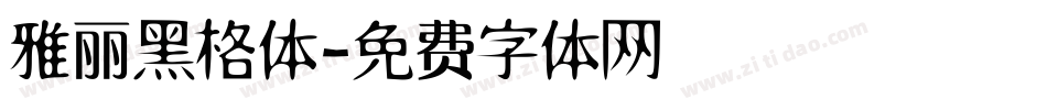 雅丽黑格体字体转换