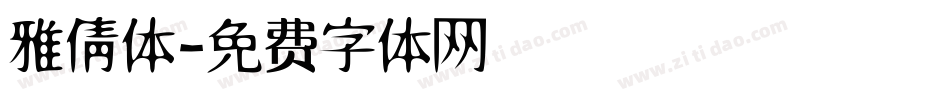 雅倩体字体转换