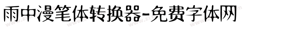 雨中漫笔体转换器字体转换
