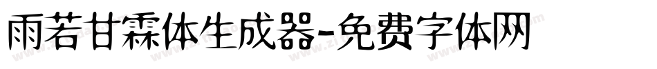 雨若甘霖体生成器字体转换