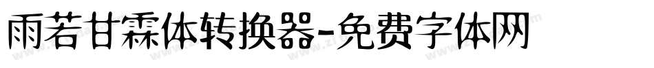 雨若甘霖体转换器字体转换