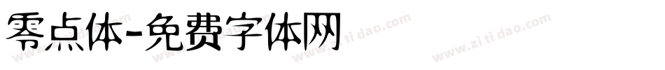 零点体字体转换