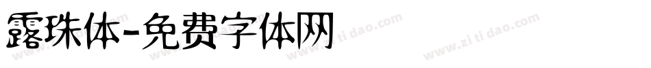露珠体字体转换