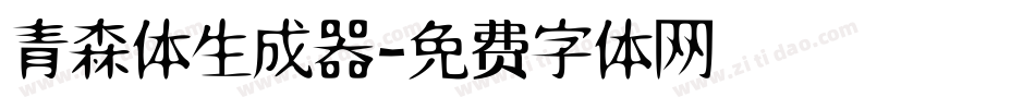 青森体生成器字体转换
