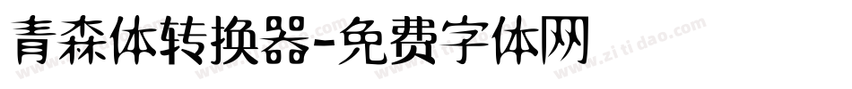 青森体转换器字体转换