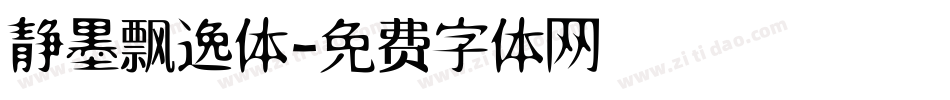 静墨飘逸体字体转换