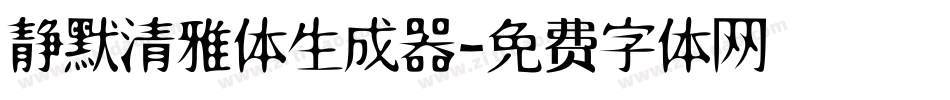 静默清雅体生成器字体转换