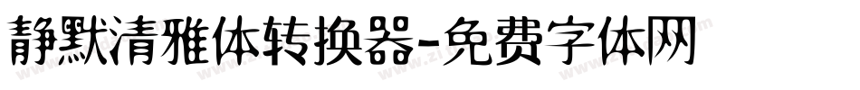 静默清雅体转换器字体转换