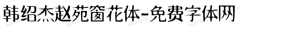 韩绍杰赵苑窗花体字体转换