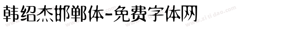 韩绍杰邯郸体字体转换