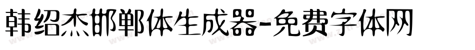 韩绍杰邯郸体生成器字体转换