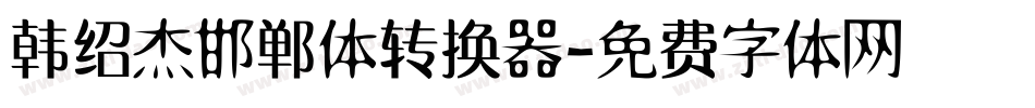 韩绍杰邯郸体转换器字体转换