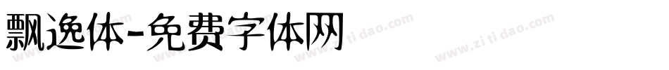 飘逸体字体转换