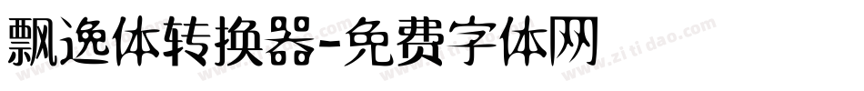 飘逸体转换器字体转换