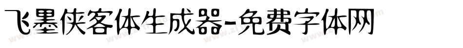 飞墨侠客体生成器字体转换