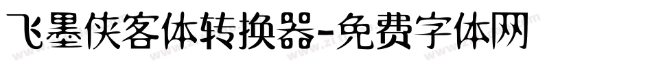 飞墨侠客体转换器字体转换