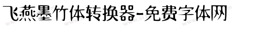 飞燕墨竹体转换器字体转换