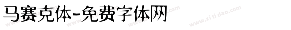 马赛克体字体转换