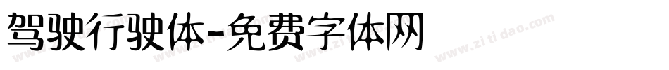 驾驶行驶体字体转换