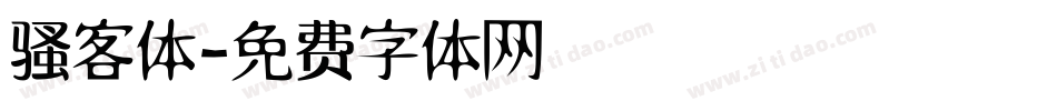 骚客体字体转换