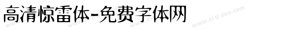 高清惊雷体字体转换