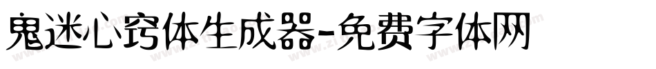 鬼迷心窍体生成器字体转换