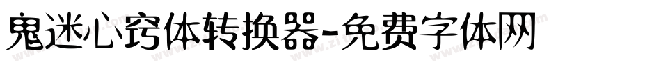 鬼迷心窍体转换器字体转换