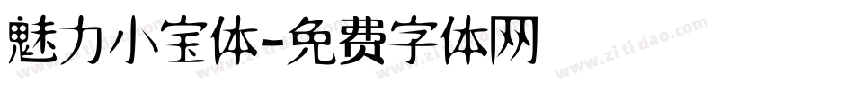 魅力小宝体字体转换