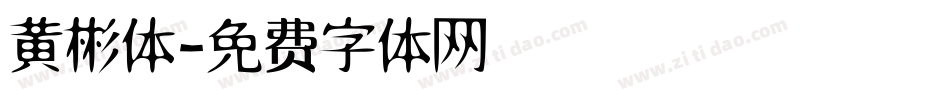 黄彬体字体转换
