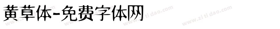 黄草体字体转换