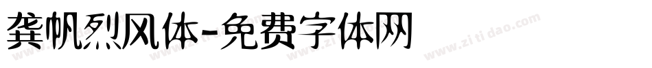龚帆烈风体字体转换