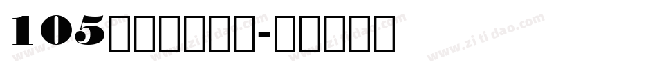 105号机甲超级黑字体转换