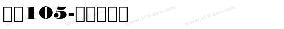 字魂105字体转换
