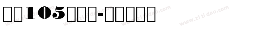 字魂105简雅黑字体转换